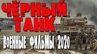 Военные фильмы 2020 - ЧЁРНЫЙ ТАНК - сериалы про войну