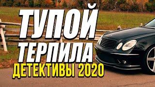 Премьера про пацанов улицы и бизнес [[ ТУПОЙ ТЕРПИЛА ]] Русские детективы 2020 новинки