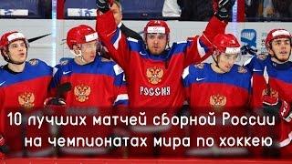 Чемпионат Мира по хоккею. Сборная России. Лучшие победы