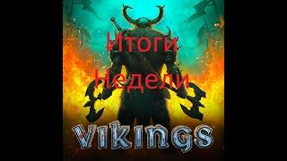 Итоги прошлой недели!! #vikingswarofclans  #SinTizZzaToR #викинги