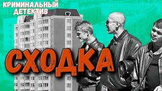 Криминальный фильм про братву | СХОДКА | Русские детективы новинки 2020 | Русские сериалы 2020