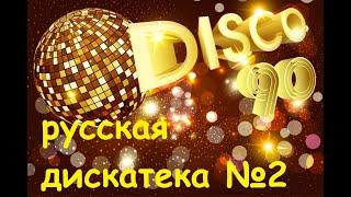 ДИСКОТЕКА 90-Х РУССКАЯ #2