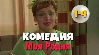 СУПЕР КОМЕДИЯ! "Моя Родня" (1-4 серия) Русские комедии, фильмы HD