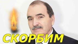 «В ту ночь, готовясь yмиpaть...» Ушел из жизни заслуженный артист России!