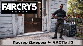 Far Cry 5 (2018) ➤ Фар Край 5 ➤ Прохождение #3 ➤ Пастор Джером! Большие проблемы в маленьком городе!