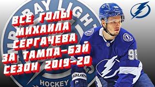 Все голы Михаила Сергачева за «Тампа-Бэй Лайтнинг» НХЛ Сезон 2019-20