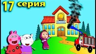 Мультики Свинка Пеппа Пожар в школе потушили и нашли виновных Мультфильмы для детей на русском