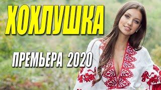 Премьера 2020 пальчики оближешь!! [ ХОХЛУШКА ] Русские мелодрамы 2020 новинки HD 1080P