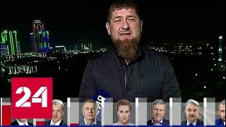 Рамзан Кадыров: 93% жителей Чечни поддержали Владимира Путина // Выборы-2018