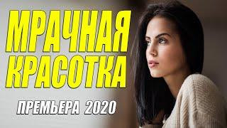 Офигительная премьера 2020 - МРАЧНАЯ КРАСОТКА - Русские мелодрамы 2020 новинки HD 1080P