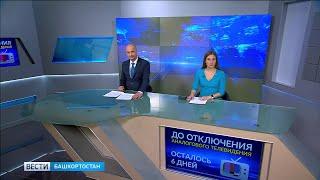 Вести-Башкортостан - 07.10.19, 17:00