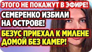 ДОМ 2 НОВОСТИ 5 июня 2020. Семеренко опять избили на острове!