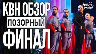 КВН ОБЗОР. ФИНАЛ ВЫСШЕЙ ЛИГИ/ Позорный финал