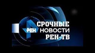 Свежие НОВОСТИ на Рен ТВ 18 06 2018 итоговые новости 18.06.18