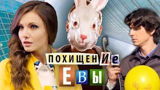 Комедийная мелодрама "Похищение Евы" (2014) Русские сериалы