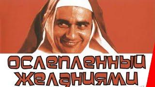 ОСЛЕПЛЕННЫЙ ЖЕЛАНИЯМИ (1967) фильм. Комедия
