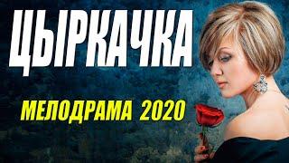 Премьера разрывается от любви!! [[ ЦЫРКАЧКА ]] Русские мелодрамы 2020 новинки HD 1080P