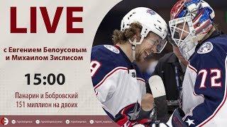 Панарин и Бобровский: самые дорогие русские в истории НХЛ. Онлайн с Белоусовым и Зислисом