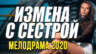 Мелодрама про бизнес и обман [[ ИЗМЕНА С СЕСТРОЙ ]] Русские мелодрамы 2020 новинки HD 1080P