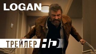 Логан | Официальный трейлер 2 | HD