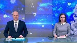 Вести-Башкортостан - 24.12.18
