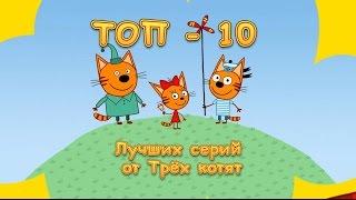 Три кота - Сборник лучших серий от Карамельки, Коржика и Компота