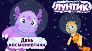 Лунтик - День космонавтики. Мультики для детей 2016