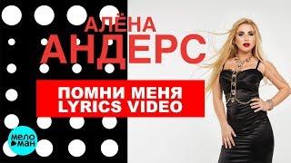 Алёна Андерс - Помни меня (Lyrics video)