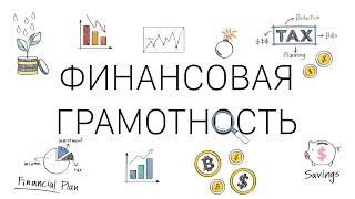 Финансовая грамотность | Дмитрий Остапенко