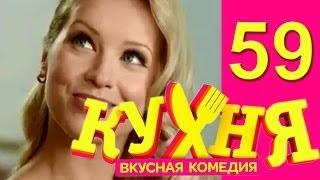 Кухня - 59 серия (3 сезон 19 серия) [HD]