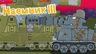 Наёмник lll  Мультики про танки