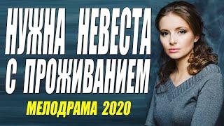 Премьера НУЖНА НЕВЕСТА С ПРОЖИВАНИЕМ Русские мелодрамы 2020 новинки HD 1080