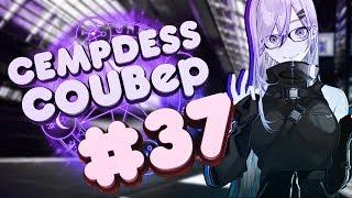 BEST ANIME COUB CEMPDESS #37 / music coub / gifs with sound / gif / anime amv / mycoubs