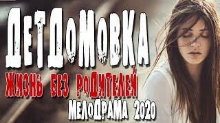 Русские сериалы 2020 - ДЕТДОМОВКА - |Русские мелодрамы 2020 фильмы новинки