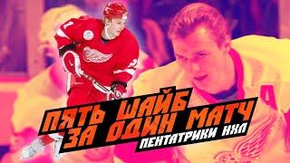 Гретцки, Фёдоров и Лемье: игроки, забросившие 5 шайб за матч НХЛ