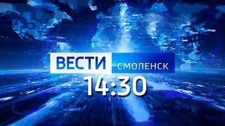 Вести Смоленск_14-30_07.12.2020