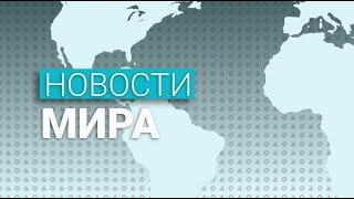 Новости мира (03.12.2020)