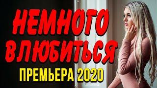 Мелодрама про бизнес и любовь [[ НЕМНОГО ВЛЮБИТЬСЯ ]] Русские мелодрамы 2020 новинки HD 1080P