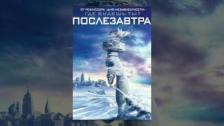 Послезавтра