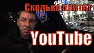 Сколько платит Youtube за 1000 просмотров или доход таксоблогера/Илья