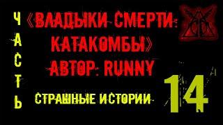 Страшные истории "Владыки смерти" Катакомбы ч14 Zvook Олег Ли