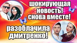ДОМ 2 СВЕЖИЕ НОВОСТИ И СЛУХИ 29 МАРТА 2019 (29.03.2019)