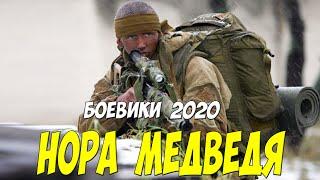 Фсбешный боевик 2020 [[ НОРА МЕДВЕДЯ ]] Русские боевики 2020 новинки HD 1080P