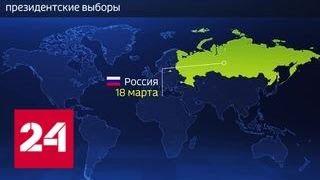 Анонс-2018. Где состоятся важнейшие выборы? - Россия 24