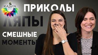 Приколы, ляпы, смешные моменты