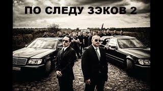 Новый криминальный боевик “ПО СЛЕДУ ЗЕКОВ 2“ фильмы HD
