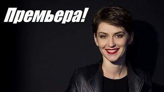 Русская мелодрама, Неоплаченный долг, российский фильм, премьера новинка