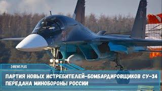 Партия новейших истребителей- бомбардировщиков Су- 34 передана Минобороны России