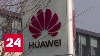 Вашингтон обвинил в промышленном шпионаже китайскую компанию Huawei - Россия 24