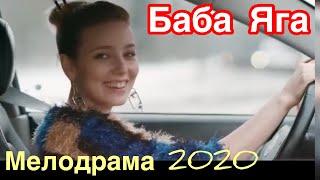 Фильм околдовал всех зрителей! - БАБА ЯГА! / Русские мелодрамы 2020 новинки HD 108
